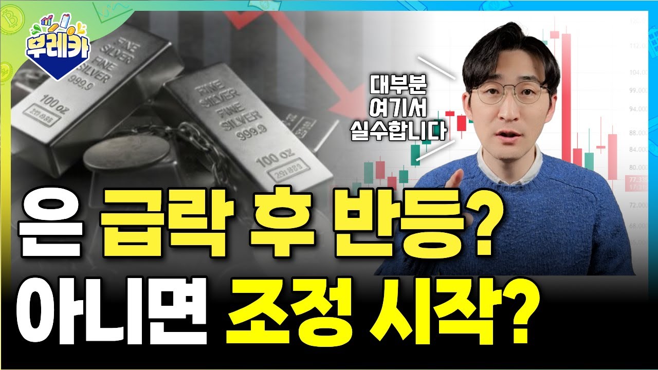 은 급락 후 반등, 지금이 ‘기회’일까 ‘조정의 시작’일까? (재료·차트 기준 정리)