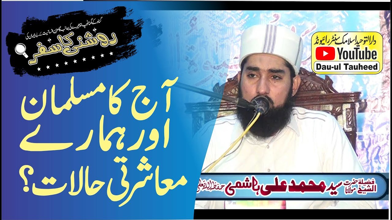 Aaj Ka Musalmaan By Maulana Syed Muhammad Ali Hashmi Topic آج کا مسلمان اورہمارے معاشرتی حالات؟