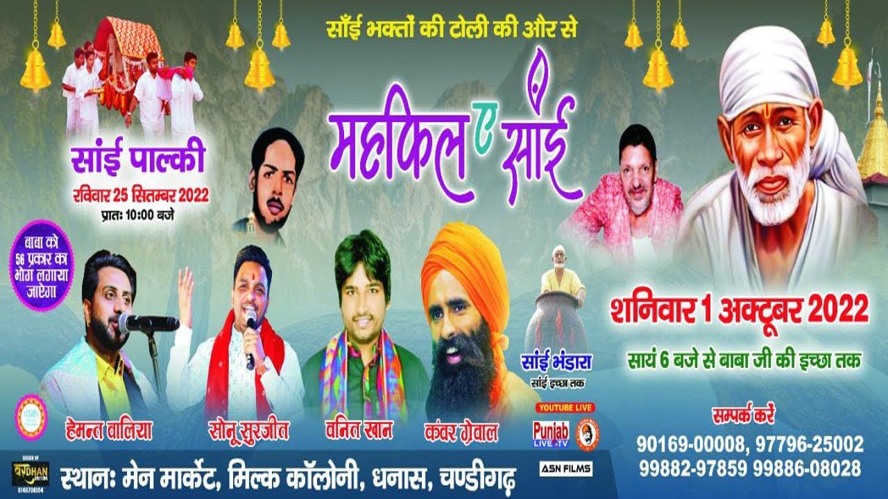 LIVE Kanwar Grewal - Vaneet Khan -Sonu Surjit - Mahfil-A-Sai (Sai bhagto Ki Tholi) Dhanas Chandighar