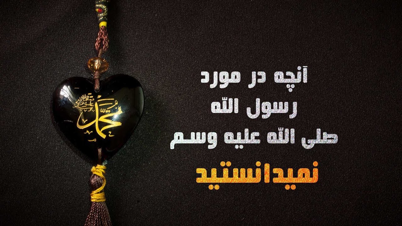 محبت رسول الله (صلی الله علیه وسلم ) جزء ایمان است | المفلحونHD