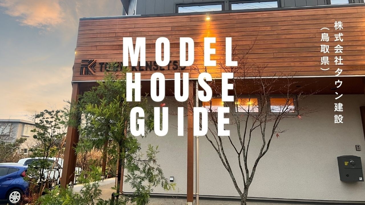 モデルハウス紹介　株式会社タウン建設（鳥取県）　長編　 #そとん壁 #中霧島壁ライト #中霧島壁ワイルド #モデルハウス