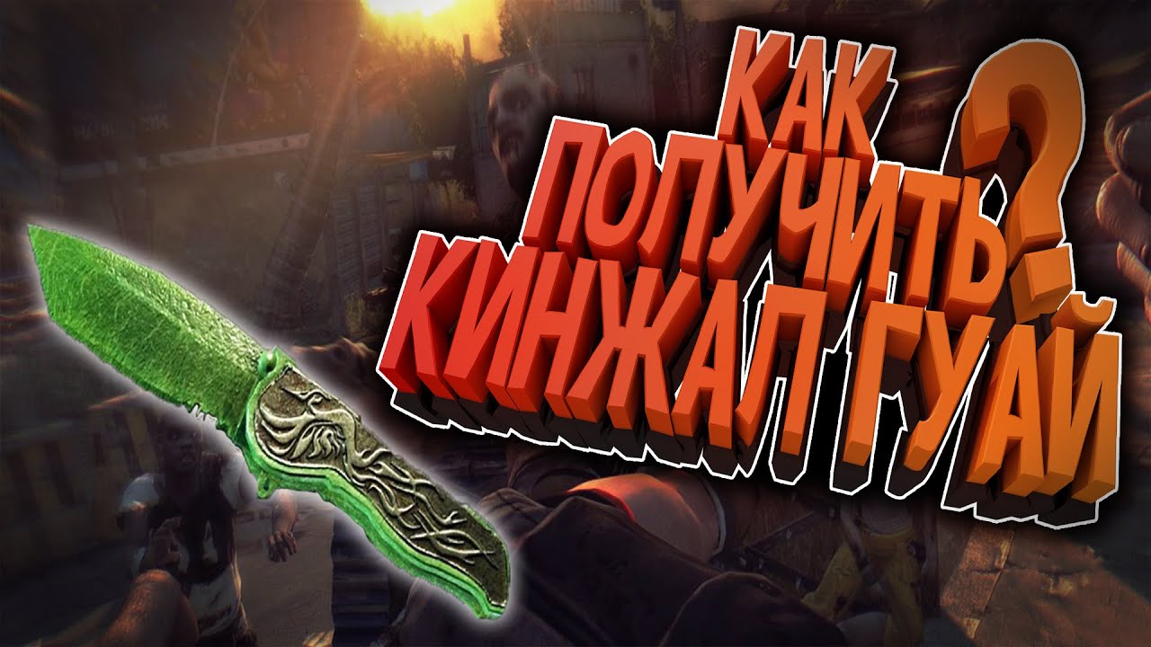 КАК ПОЛУЧИТЬ КИНЖАЛ ГУАЙ В DYING LIGHT