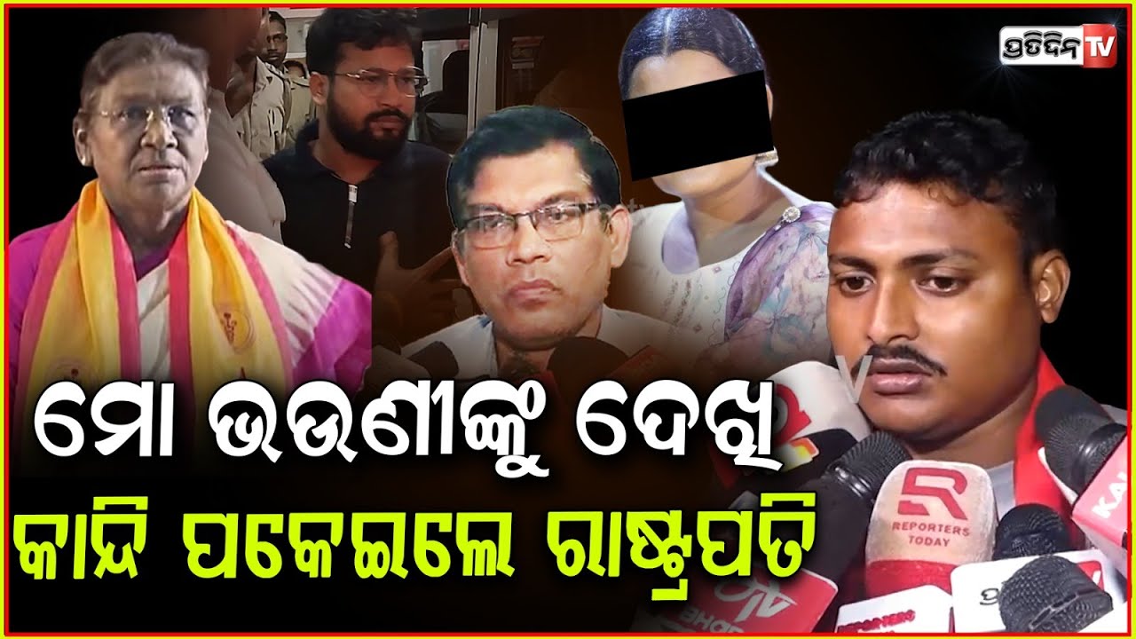 ଛାତ୍ରୀଙ୍କୁ ଦେଖି କାନ୍ଦି ପକେଇଲେ ରାଷ୍ଟ୍ରପତି!President Murmu gets emotional meets Balasore student, bbsr