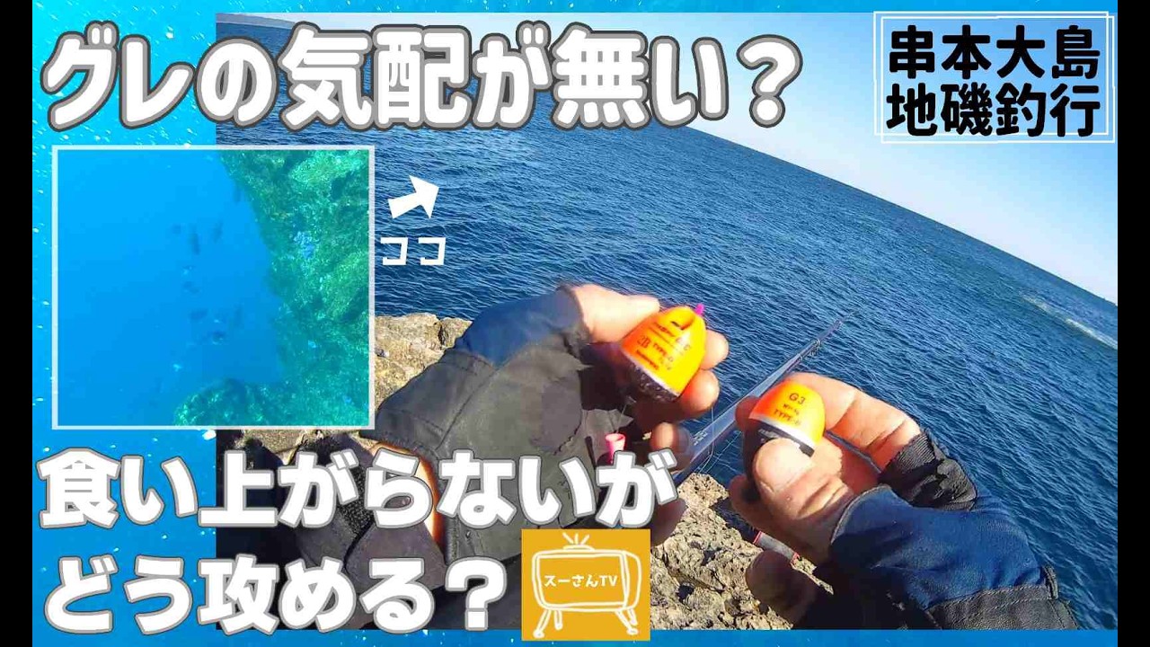 【水温14℃】低活性の寒グレを探せ