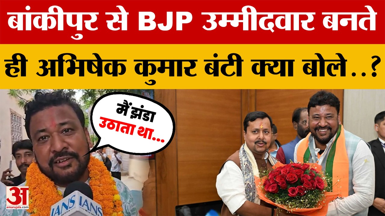 Bihar: Bankipur से BJP उम्मीदवार बनते ही अभिषेक कुमार बंटी क्या बोले? Nitin Nabin ने पहले ही बताया?