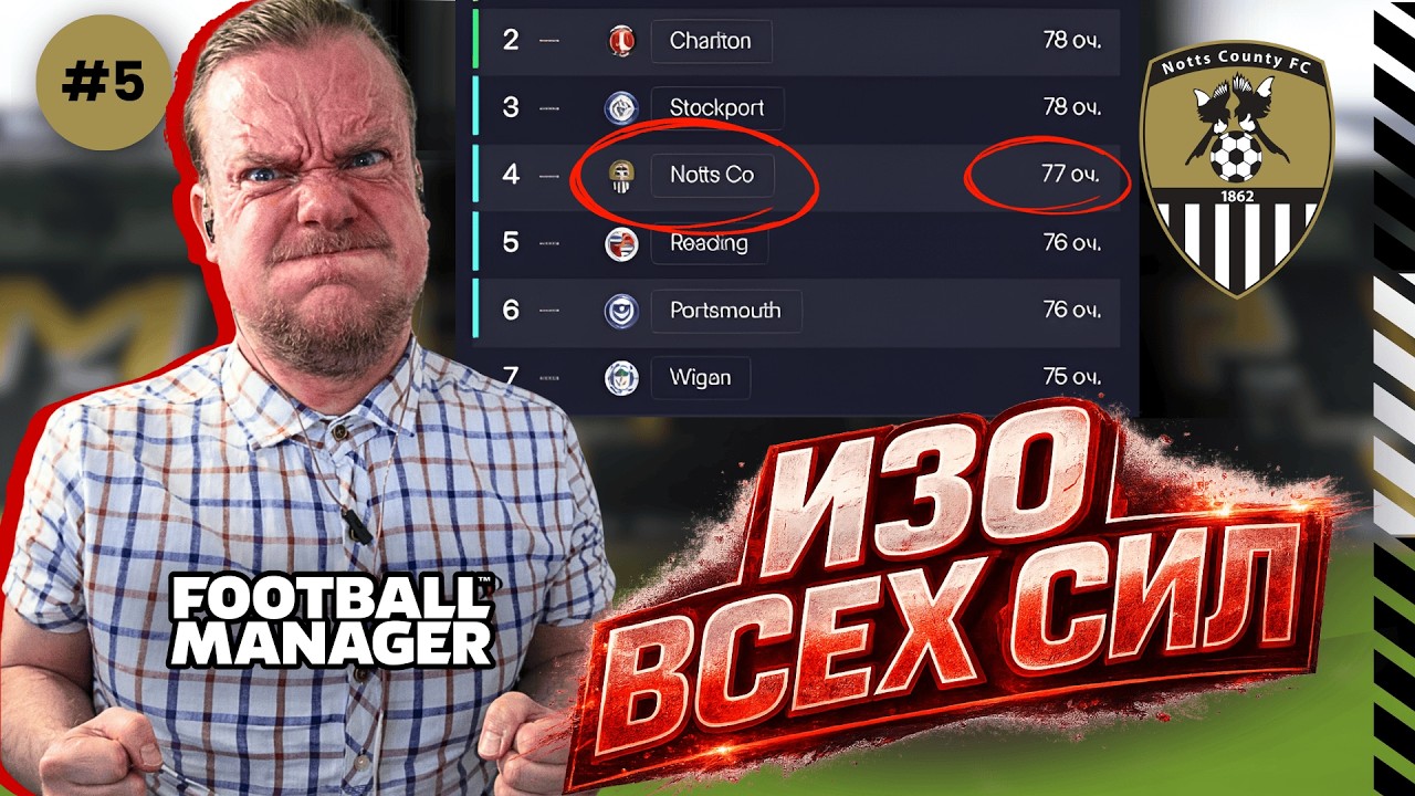 ОЧКО РЕШАЕТ ВСЁ... БОРЬБА ЗА ПОВЫШЕНИЕ! | FM 26 | Notts County #5