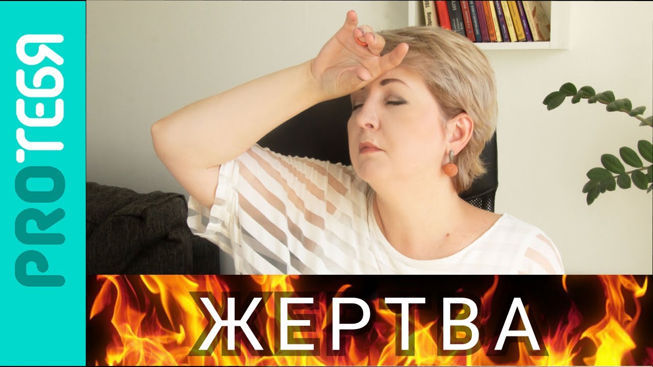 Психология жертвы. Кто есть кто в треугольнике Карпмана и как из него выйти.