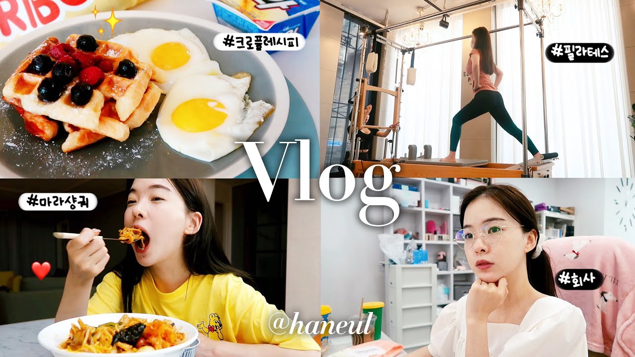 VLOG 회사에서 열일하고 택배뜯기📦 마라샹궈, 크로플 만들어 먹는 주말 일상💕