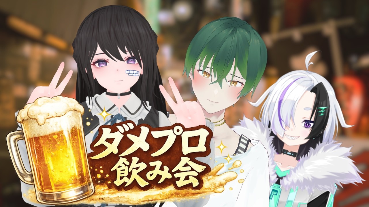 【ダメプロ】新年あけましておめでとう！年一ダメプロ飲み会！！【飲もう】