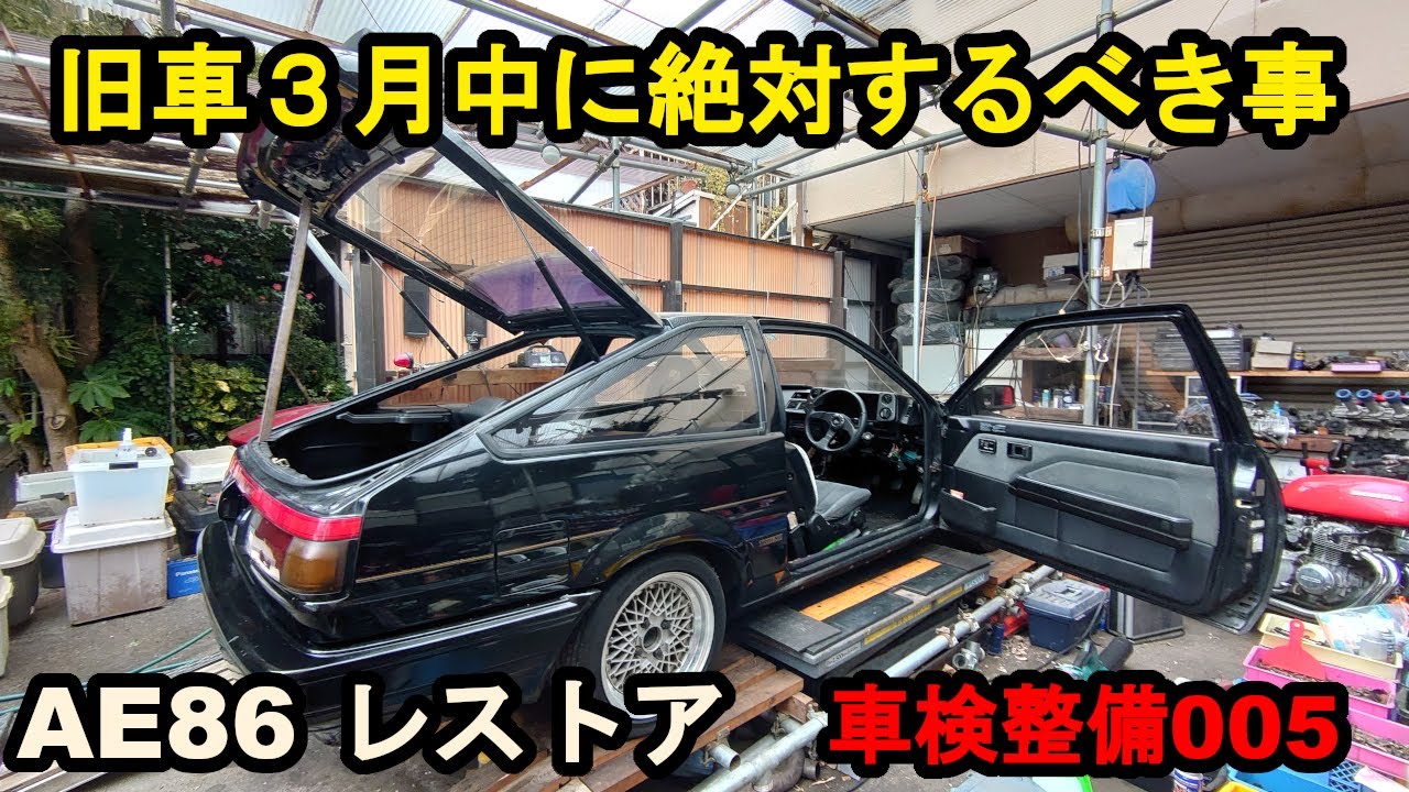 40年放置古いウインドウフィルム剥がし完結編 AE86車検整備005【３月中に絶対行こう】旧車趣味必須心得～済ませるべき手続き‥鬼 税金