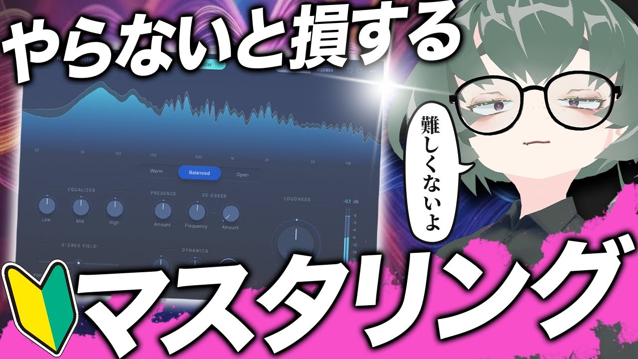 【初心者】楽曲制作の仕上げ！「マスタリング」が誰でもできるようになる動画