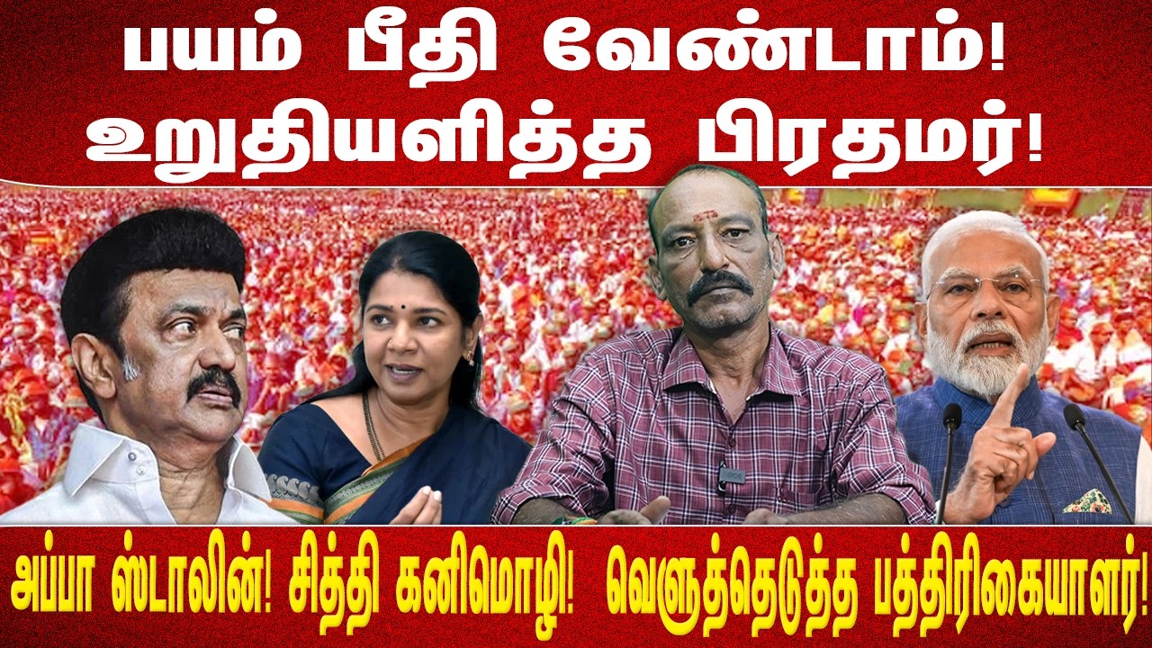 பயம் பீதி வேண்டாம்! உறுதியளித்த பிரதமர்! அப்பா ஸ்டாலின்! சித்தி கனிமொழி!  வெளுத்தெடுத்த