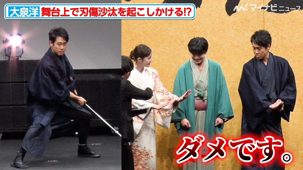 “剣豪”大泉洋、日本刀を回収しにきたスタッフを切り捨てようとする！？見事な刀さばきで舞台挨拶に登場『室町無頼』ジャパンプレミア