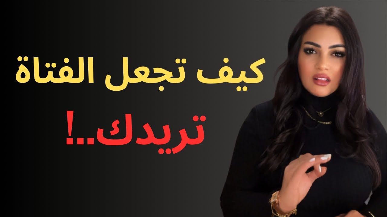 كيف تجعل الفتاة تحبك دون التكلم معها /المرأة المطاردة