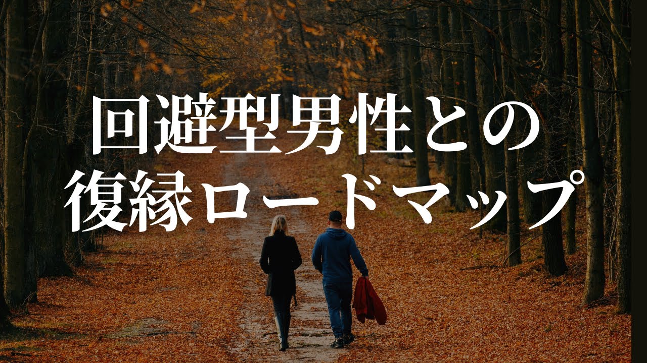 【完全版】回避型男性との復縁ロードマップ|別れて1ヶ月〜1年までの全ステップ