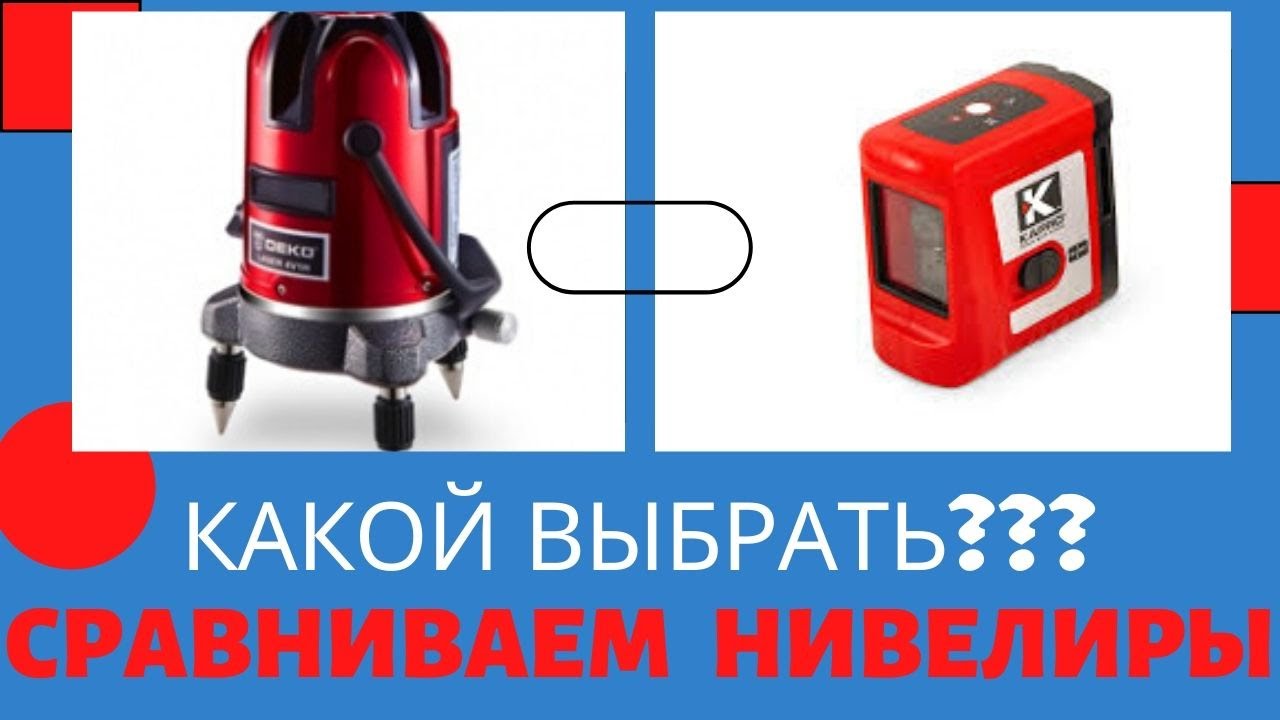 Лазерные нивелиры - обзор, тесты, сравнения.  Как выбрать?  Недорогие  DEKO и Kapro 862