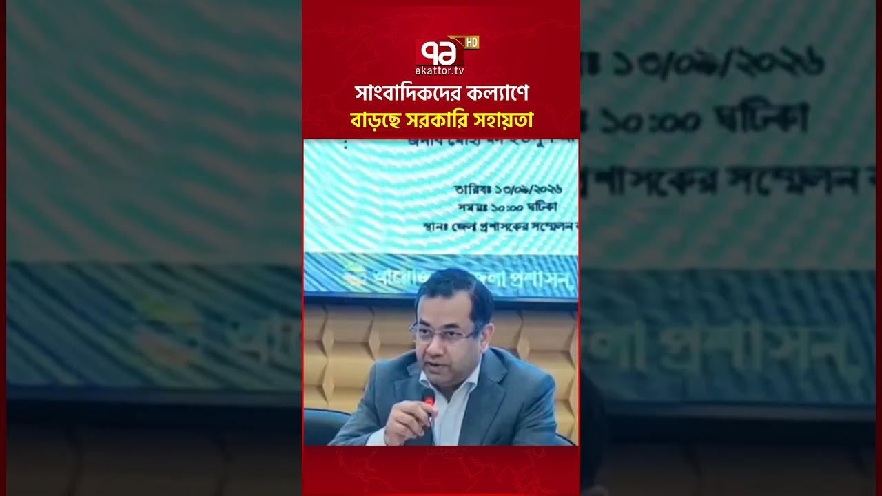 সাংবাদিকদের কল্যাণে বাড়ছে সরকারি সহায়তা #ekattortv #reporters #mediafreedom