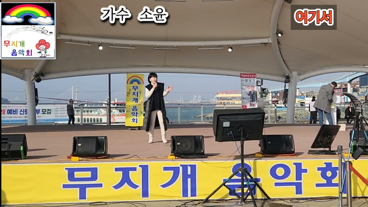 가수 소운 여기서 원곡 서지오 제 9회 무지개음악회 인천 월미도 갈매기무대 