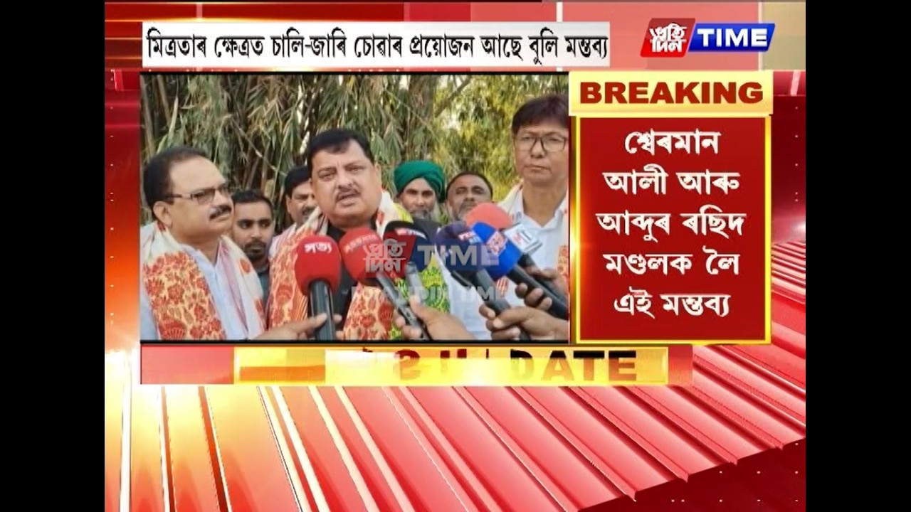 ৰাইজৰ দলৰে মিত্ৰতাক লৈ সাংসদ ৰকিবুল হুছেইনৰ প্ৰতিক্ৰিয়া....