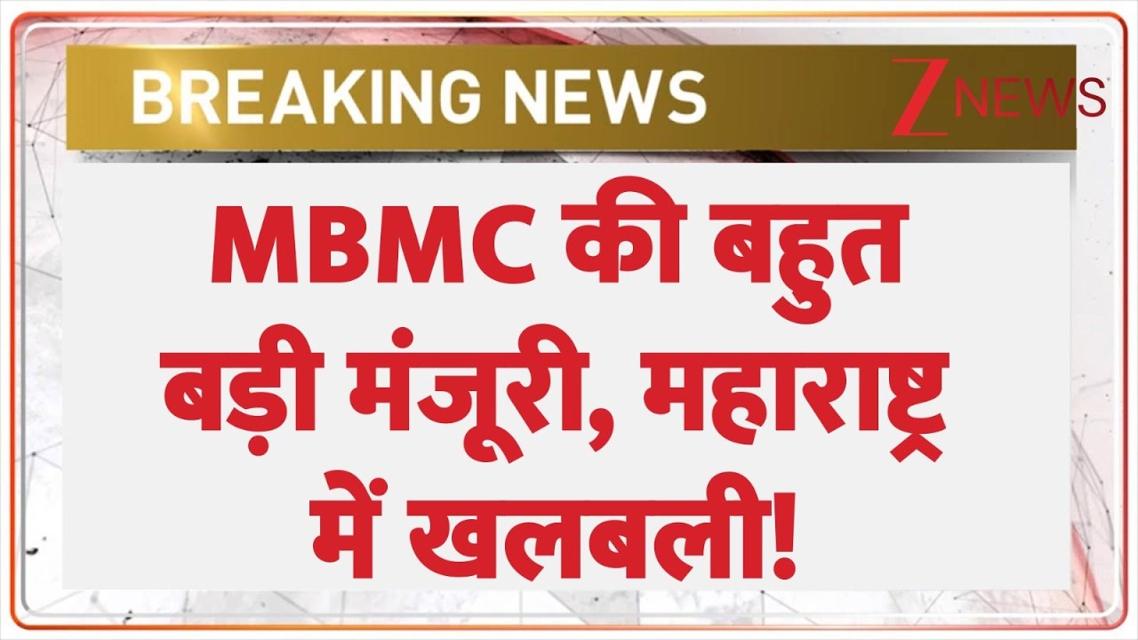 Breaking news : MBMC की बहुत बड़ी मंजूरी, महाराष्ट्र में खलबली! | Maharashtra news | latest news