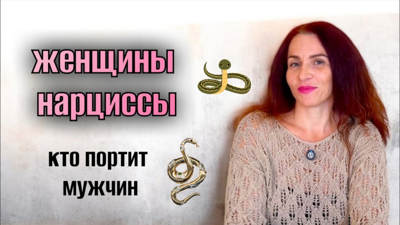ЖЕНЩИНЫ-НАРЦИССЫ  🐍змеиное логово ☝🏼 ПСИХОПАТЫ В ОТНОШЕНИЯХ 