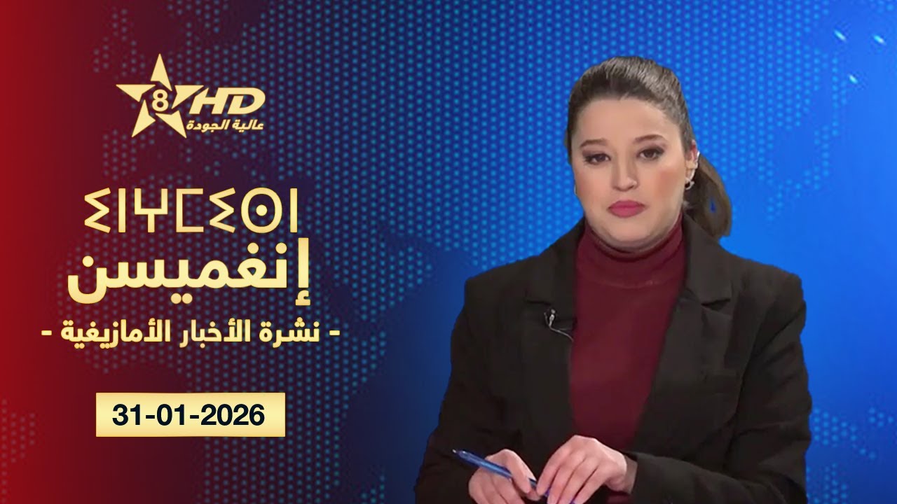 JT TAMAZIGHT 31-01-2026 | ⵉⵏⵖⵎⵉⵙⵏ ⵏ ⵜⵎⴰⵣⵉⵖⵜ | الأخـبـار الأمـازيغـيـة 31-01-2026