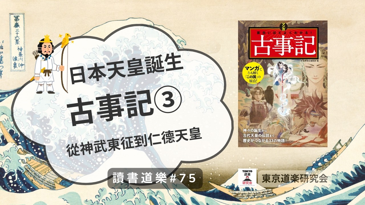 【讀書道樂】《古事記》③ 中卷：日本天皇傳說——誤會就分屍？徒手打山神？懷孕還得出征？天皇一族劇情超展開！