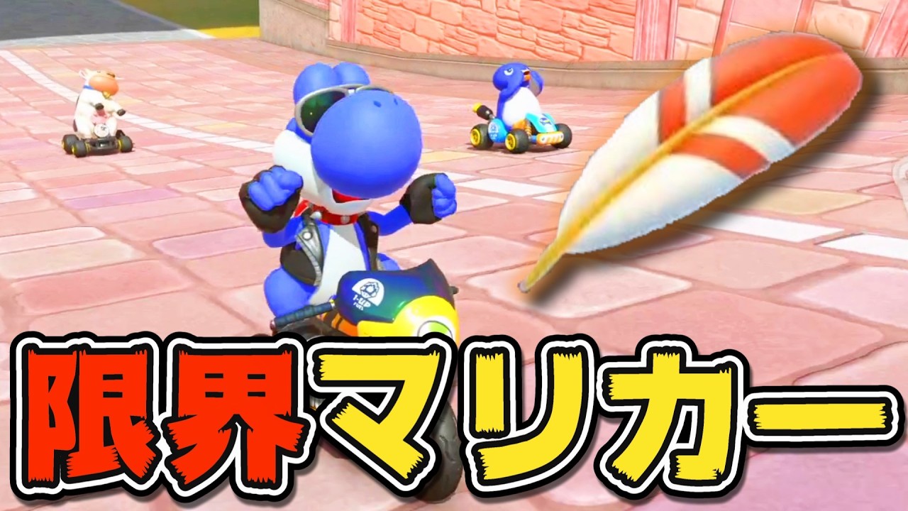【マリオカートワールド】こんなもんじゃない！！はず！！！