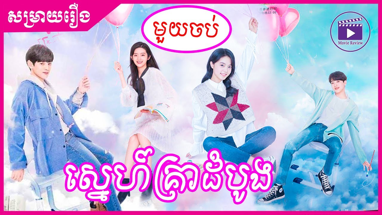 សម្រាយរឿង ស្នេហ៍គ្នាដំបូង A Little Thing called First Love មួយចប់
