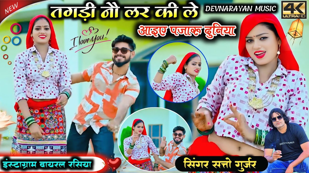 तगड़ी 9 लर की ले आइए पजारू दुनिया!! Tagdi 9lar ki le aiyo pajaru duniya!! Satto gurjar 