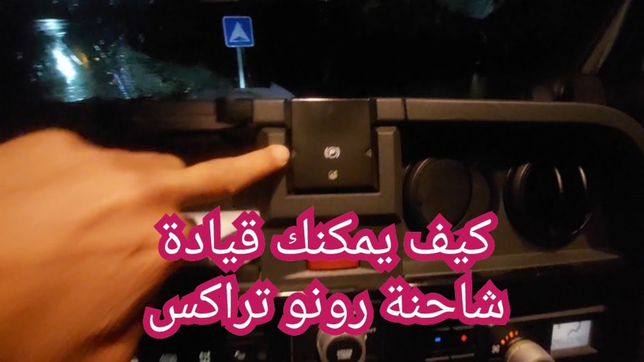 كيف يمكنك قياده شاحنه رونو تراكس 2024 لابوات اوتو