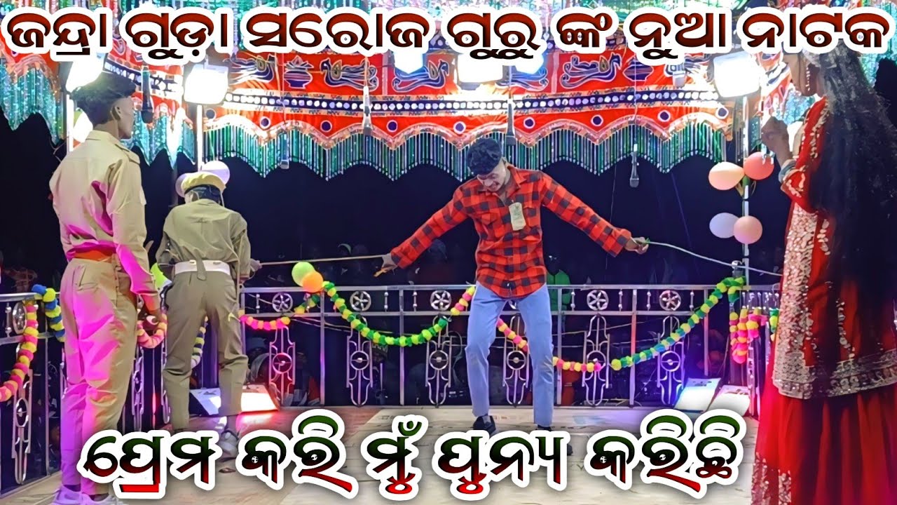 Jandra guda saroj guru nka nua natak ll prema Kari mu punya karichhi