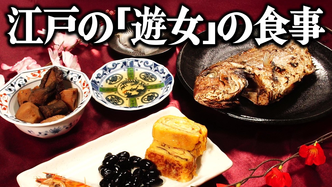 同じ遊郭でもここまで違う？江戸時代の遊女の１日の食事を当時のレシピ通りに再現してみた