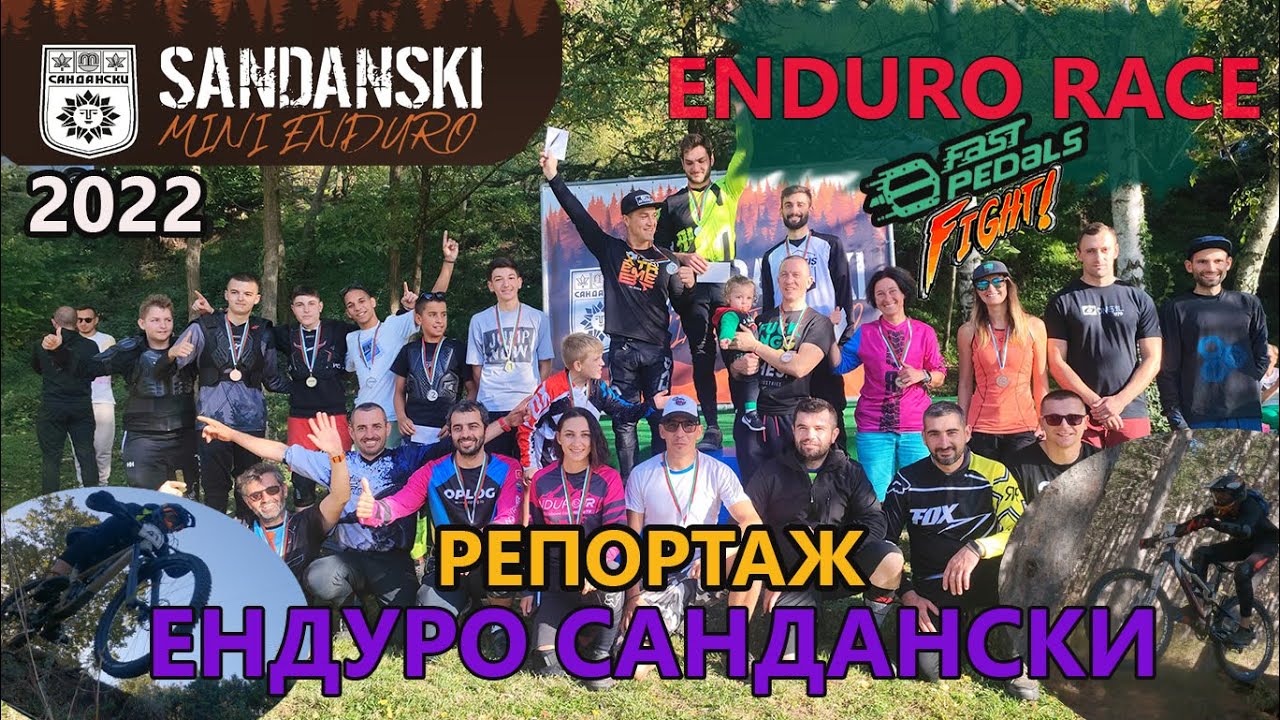 (ENDURO) Сандански мини Ендуро 2022