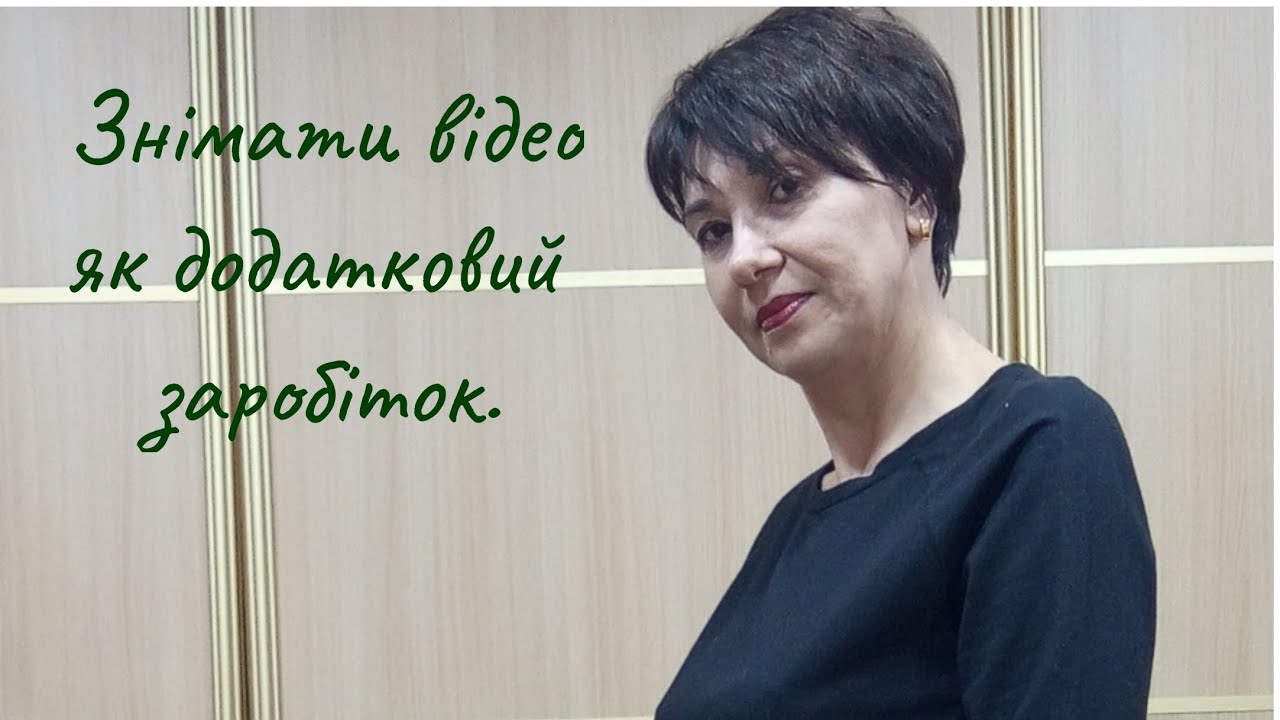 Знімати відео як додатковий заробіток .