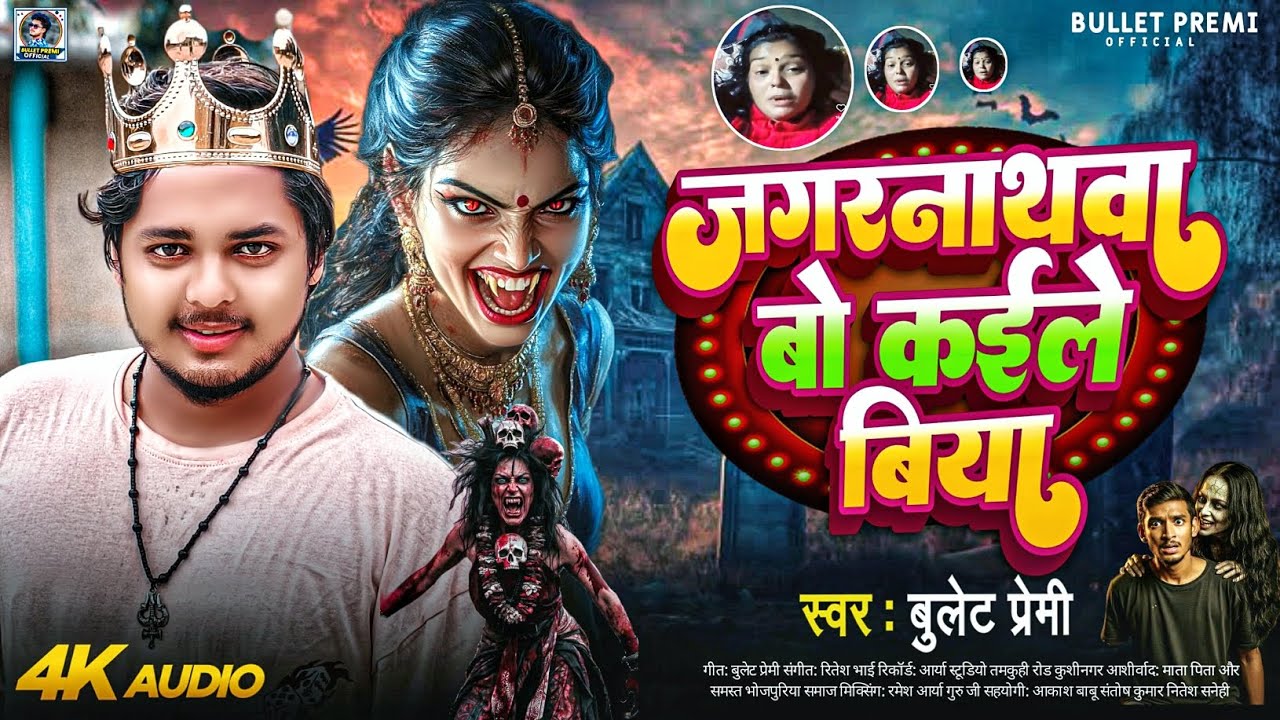 #जगरनाथवा बो कईले बिया | #Bullet Premi  | Jagarnathava Bo Kaile Biya | #Viral_Bhojpuri_Song 2026