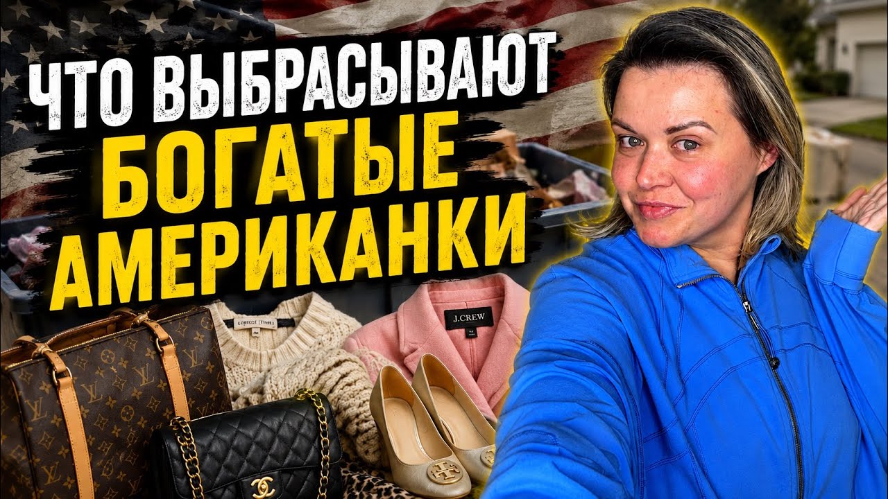 Охота за КЛАДОМ в богатом районе Америки 🇺🇸 Что выбрасывают американки