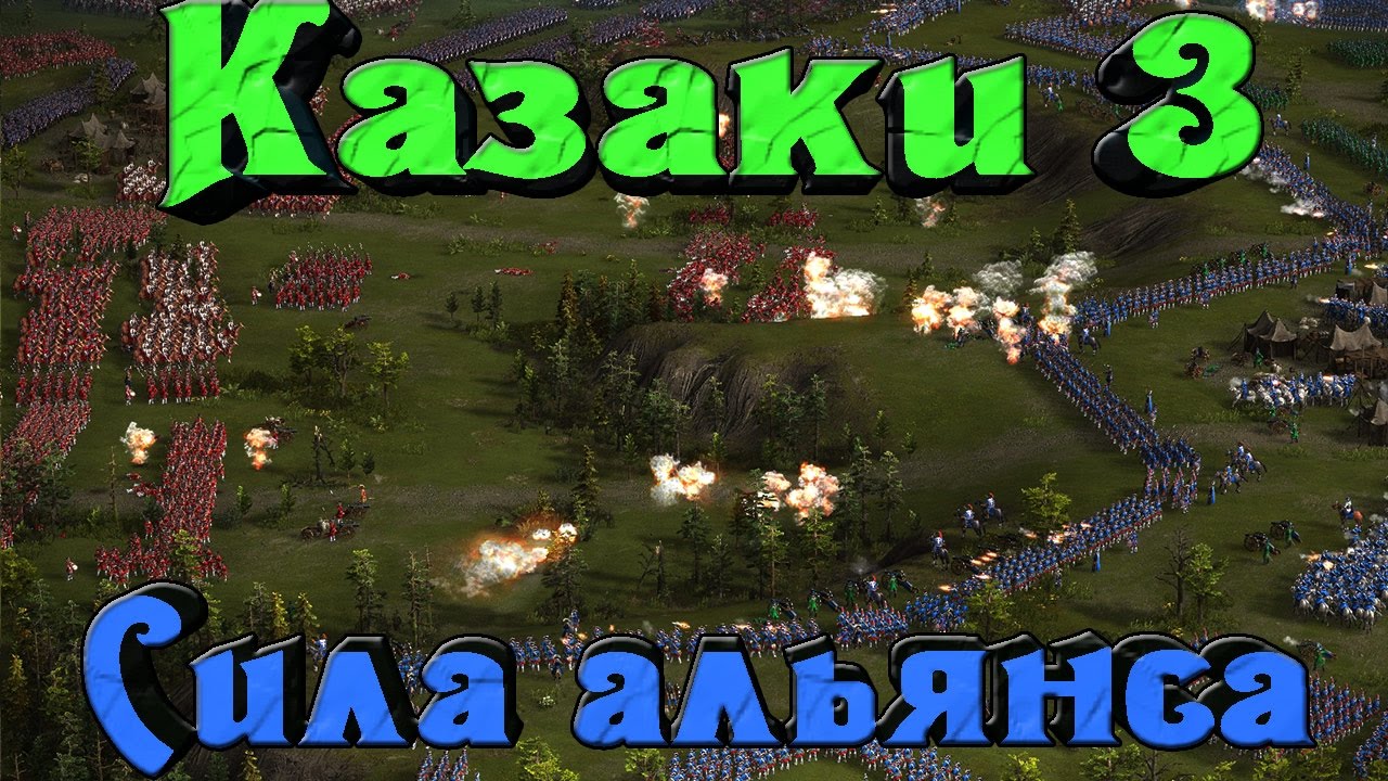 Казаки 3 - Сила альянса