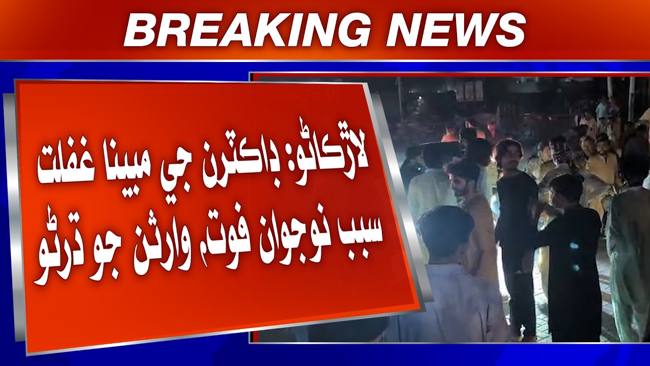 Larkano: Civil Hospital me doctoran ji mabina ghaflat sabab Nojawan Foat, warithan jo dharno