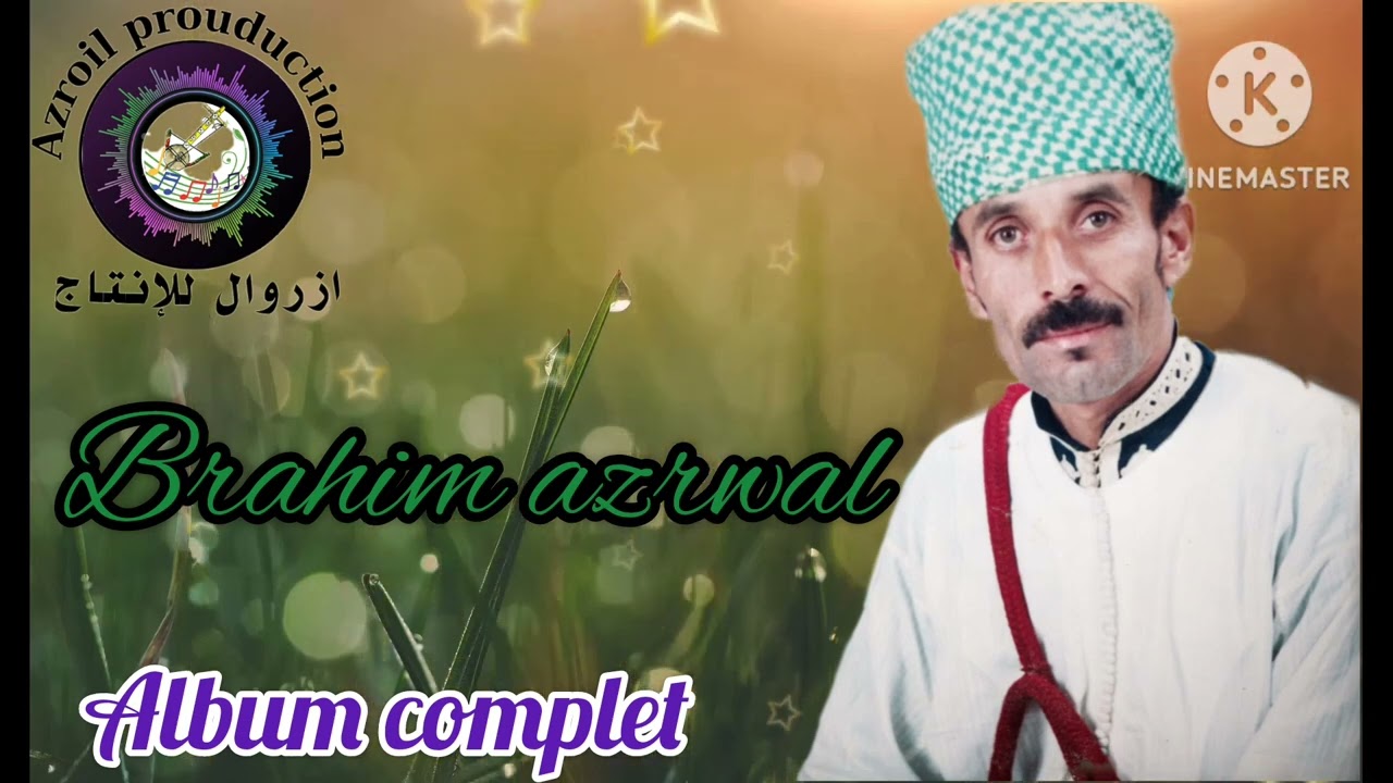 Rais Brahim Azrwal-Album Complet | الرايس ابراهيم ازروال-ألبوم كامل