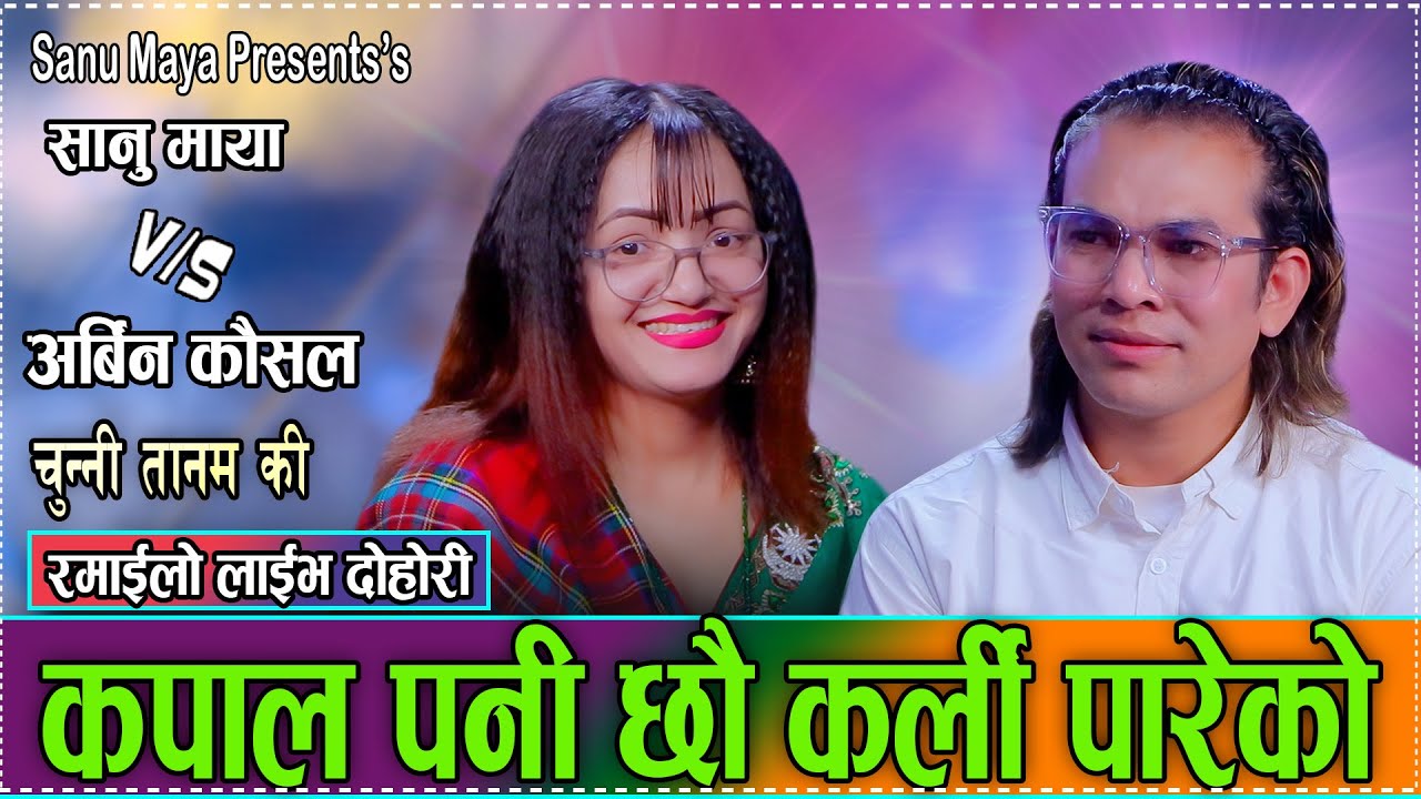 रक्सीले मातेपछी भट्टीवाली साहुनिकोमै बास माग्न थाले अर्बिन// Sanu Maya VS Arbin Kausal Live Dohori