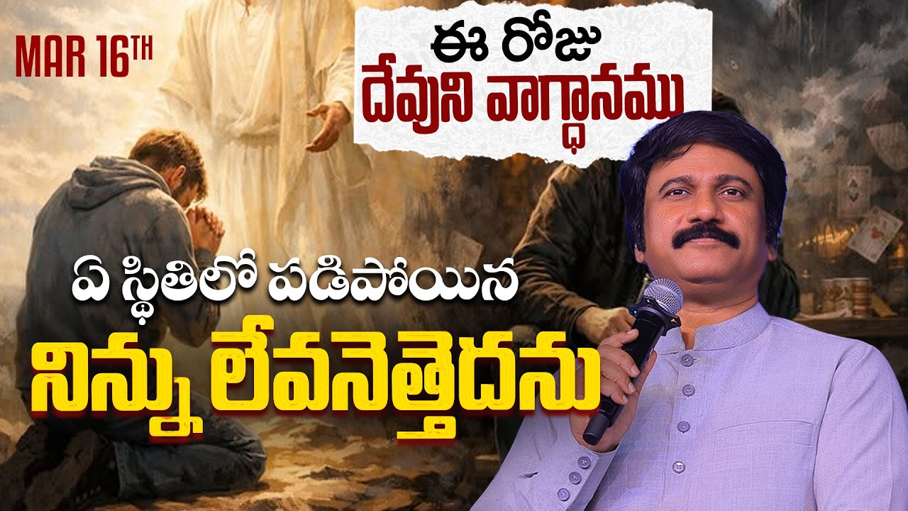 Mar 16th, 2026 ఈ రోజు దేవుని వాగ్ధానం Today's Promise of God - PJSP Life Changing Message