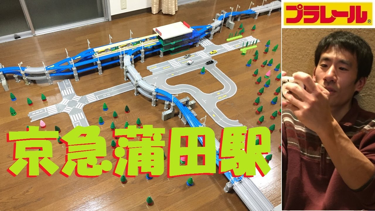 【プラレール】京浜急行の京急蒲田駅を再現してみた