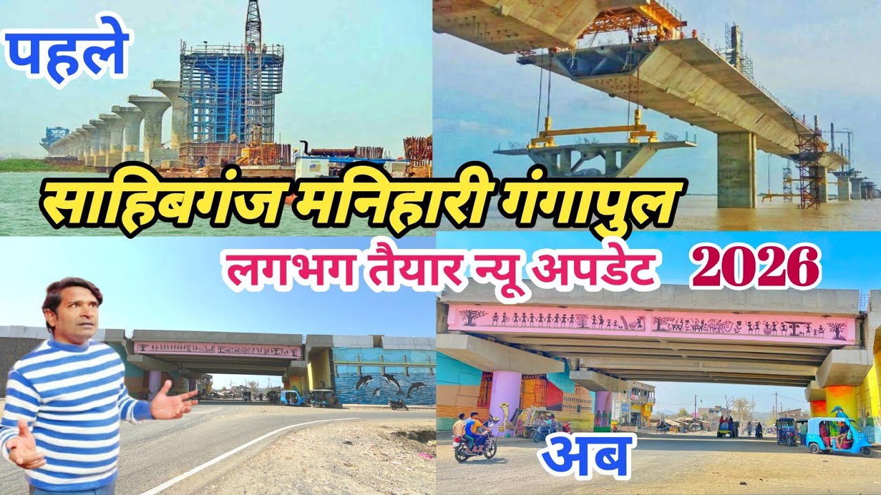 Sahibganj Manihari Gangapul ||लगभग तैयार न्यू अपडेट 2026 || GUPTA VLOGS 