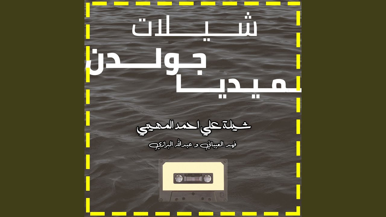 شيلة علي احمد المهيني