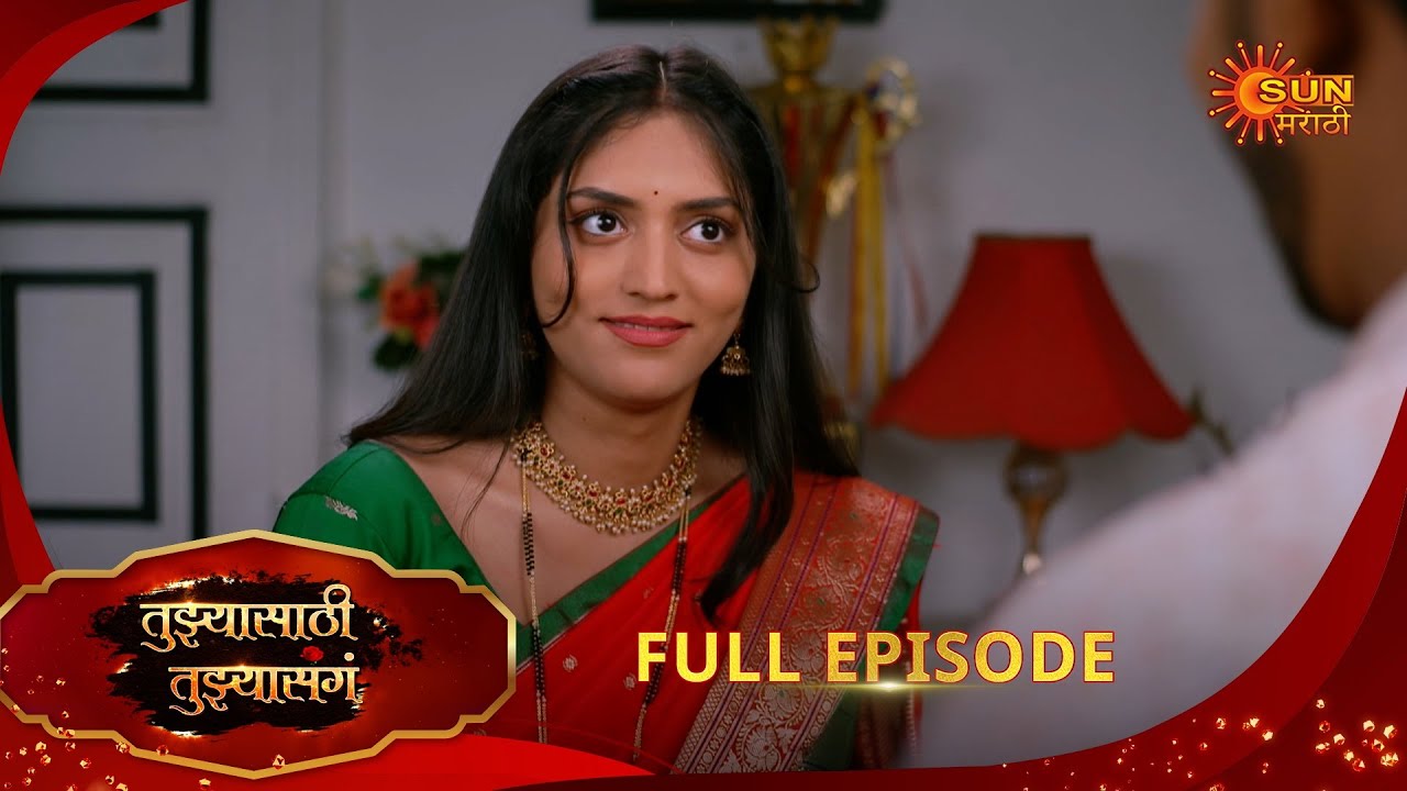 Tujhyasathi Tujhyasang | तुझ्यासाठी तुझ्यासांग |Full Epi 184 |19 Jan 2026|Marathi Serial|Sun Marathi