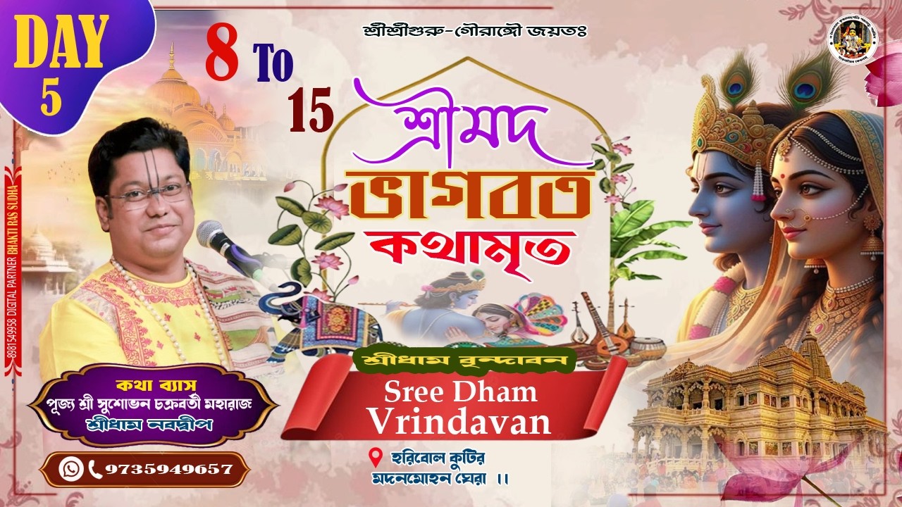 LIVE🔴DAY- 5|| শ্রীমদ্ভাগবত কথা || শ্রী সুশোভন প্রাণকৃষ্ণ চক্রবর্তী ||হরিবোল কুটির ||শ্রীধাম বৃন্দাবন