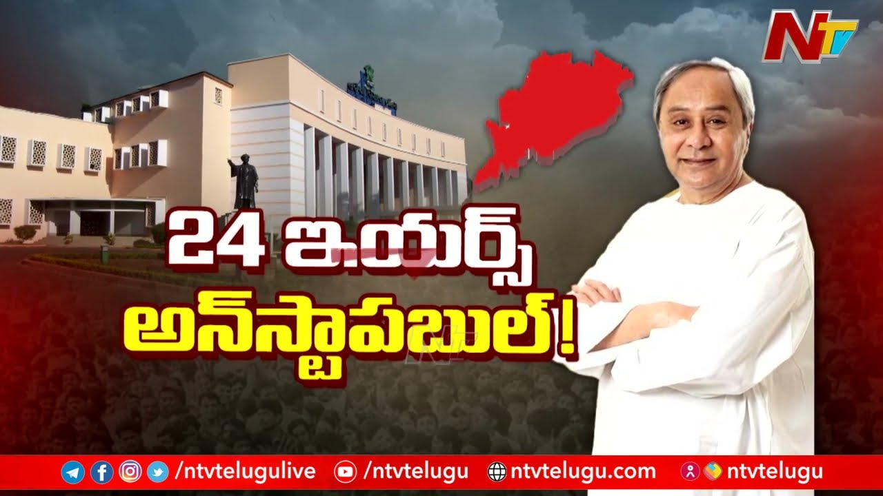 Naveen Patnaik Completes 24 Years as Odisha CM | Special Story | Ntv