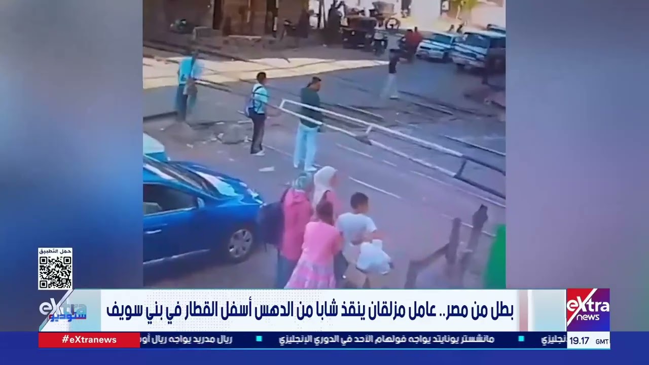ستوديو إكسترا| بطل من مصر.. عامل مزلقان ينقذ شابا من الدهس أسفل القطار في بني سويف