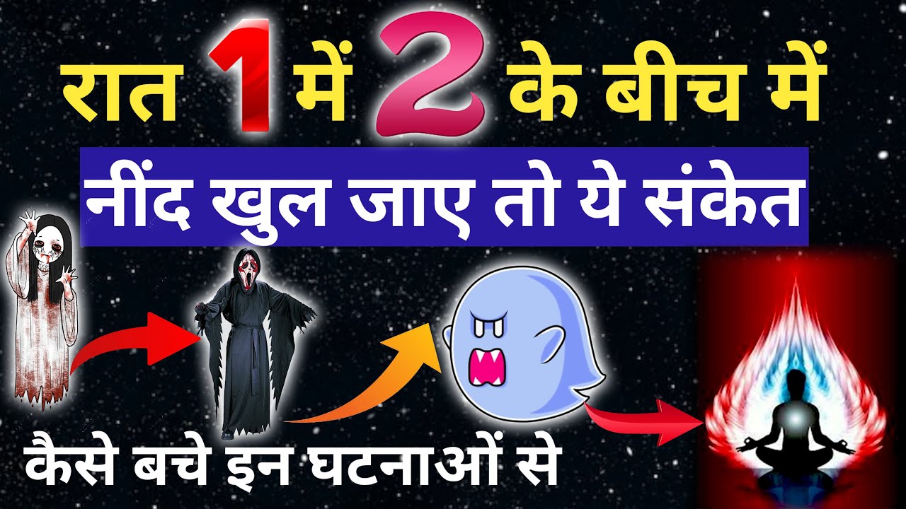 रात 1 से 2 के बीच में नीद खुलना देता है ये संकेत  || 1 se 3 baje ke beech kholti hai neend